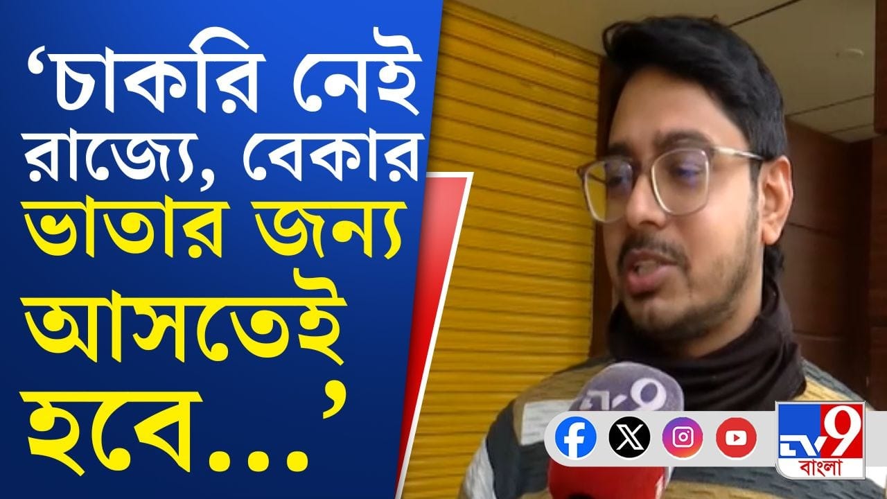 Yuba Sathi Prakalpa: ‘চাকরি নেই, চাকরি চাই’, বেকার ভাতার জন্য আবেদনের লাইনেও শোনা গেল সেই একই কথা Yuba Sathi Prakalpa: ‘চাকরি নেই, চাকরি চাই’, বেকার ভাতার জন্য আবেদনের লাইনেও শোনা গেল সেই একই কথা