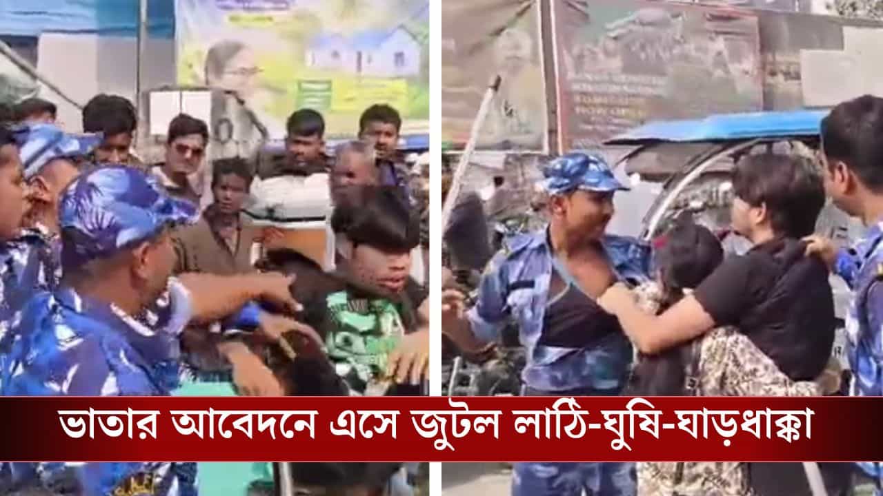 Chopra: লাঠি দিয়ে মারের পর মার, সঙ্গে ঘাড়ধাক্কা, স্বামীকে আগলানোর চেষ্টা স্ত্রীর, বেকার ভাতার আবেদনে গিয়ে আটক যুবক Chopra: লাঠি দিয়ে মারের পর মার, সঙ্গে ঘাড়ধাক্কা, স্বামীকে আগলানোর চেষ্টা স্ত্রীর, বেকার ভাতার আবেদনে গিয়ে আটক যুবক