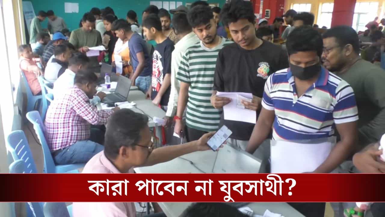 Yuva Sathi Scheme: যুব সাথীর টাকা পাবেন না যদি আপনার এই তালিকায় নাম থাকে Yuva Sathi Scheme: যুব সাথীর টাকা পাবেন না যদি আপনার এই তালিকায় নাম থাকে