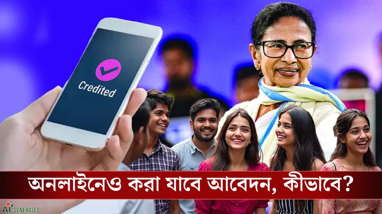 Yuva Sathi:  ১৫০০ টাকা করে পাবেন বেকাররা, রবিবার থেকে আবেদন শুরু, কোথায় যাবেন? কী কী ডকুমেন্টস জমা দেবেন?