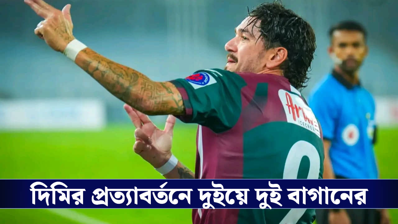 ISL : দিমির প্রত্য়াবর্তনে দুইয়ে দুই বাগানের