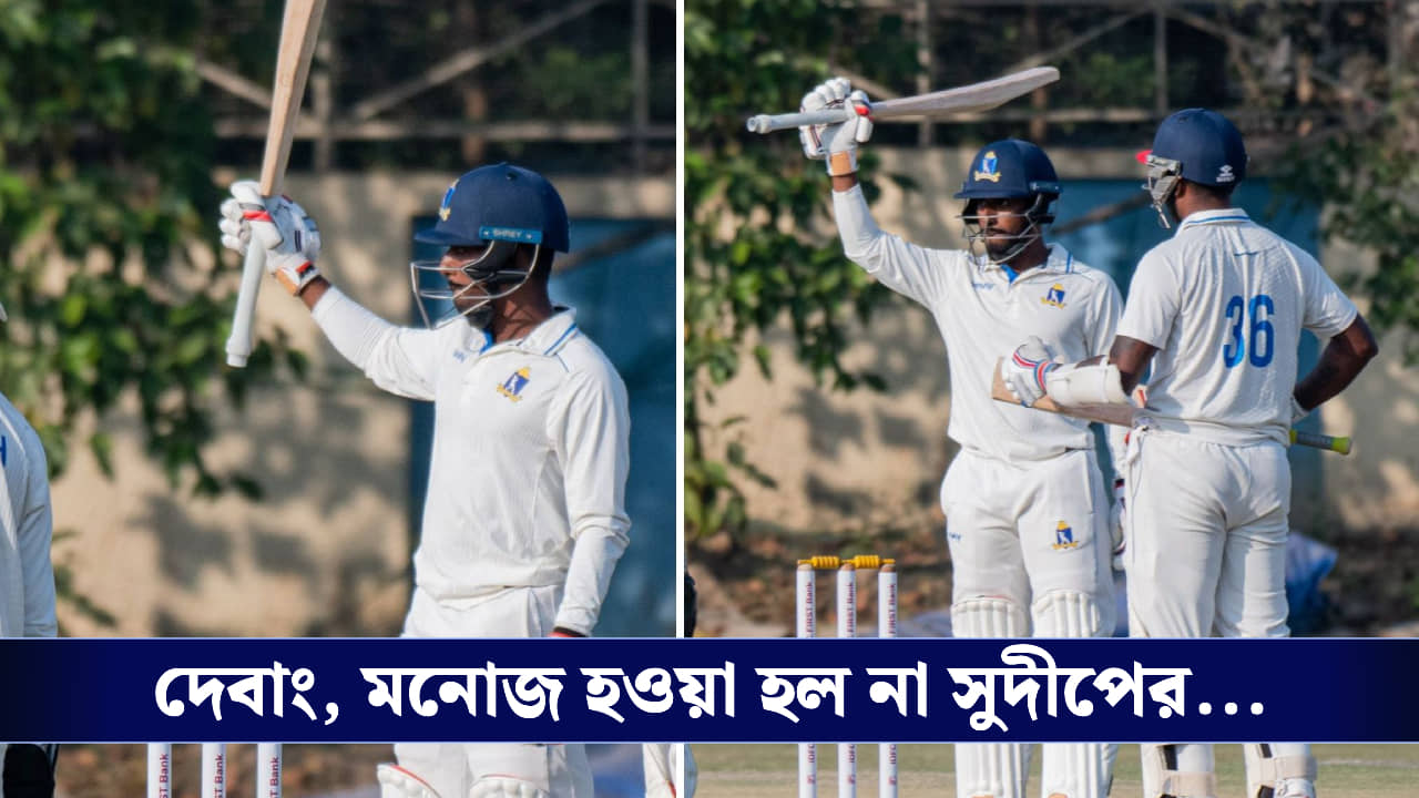 Ranji Trophy: দেবাং, মনোজ হওয়া হল না সুদীপের...  ১ রানের জন্য মিস ট্রিপল সেঞ্চুরি!