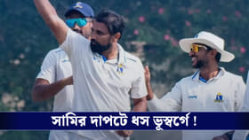 Ranji Trophy : সামির দাপটে ধস ভূস্বর্গে, প্রশংসা সৌরভের!