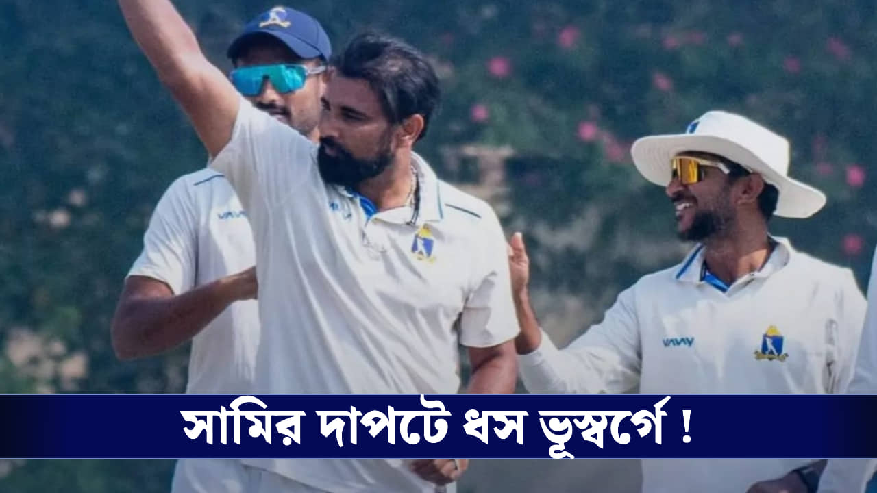 Ranji Trophy : সামির দাপটে ধস ভূস্বর্গে, প্রশংসা সৌরভের!