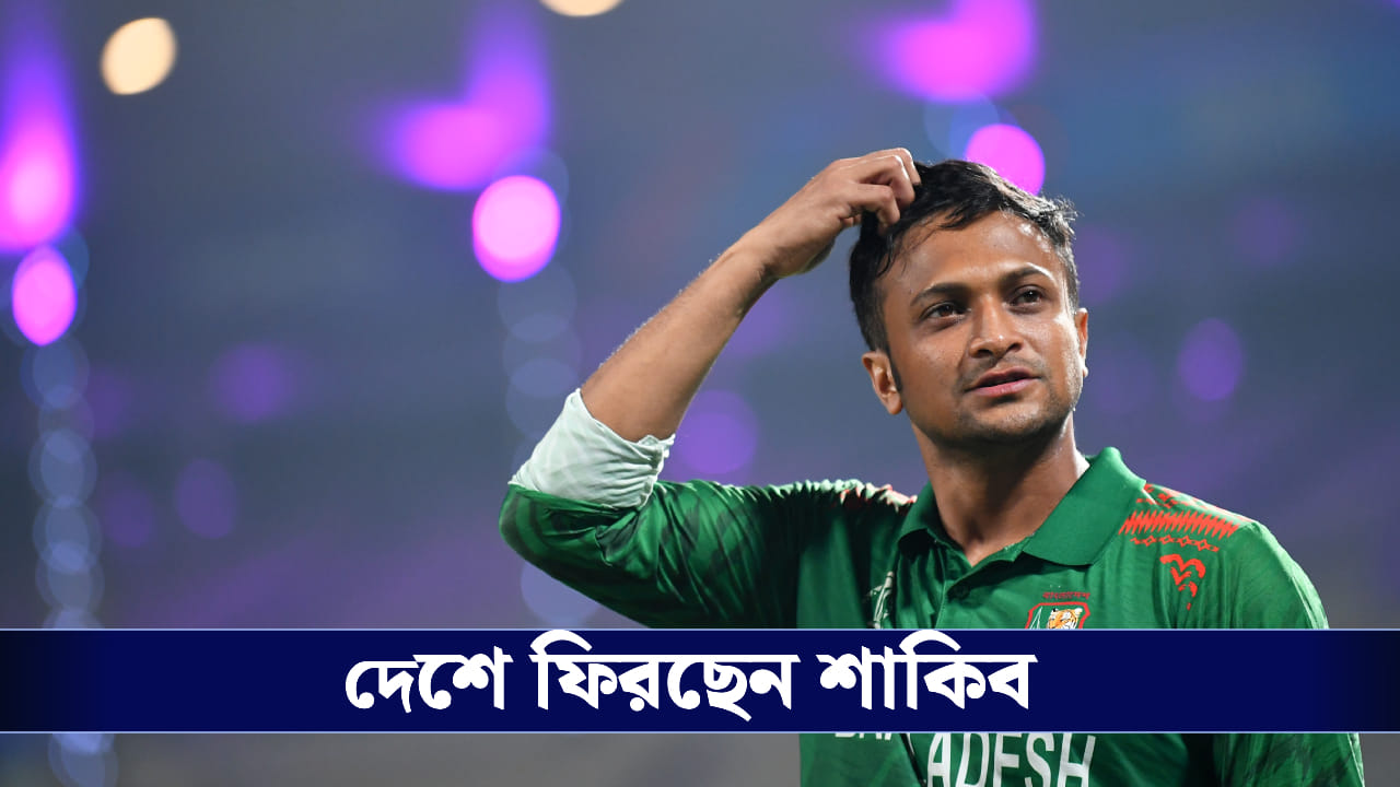 Shakib Al Hasan : ফিরছেন শাকিব, মামলার নথি জমা বাংলাদেশ সরকারকে!