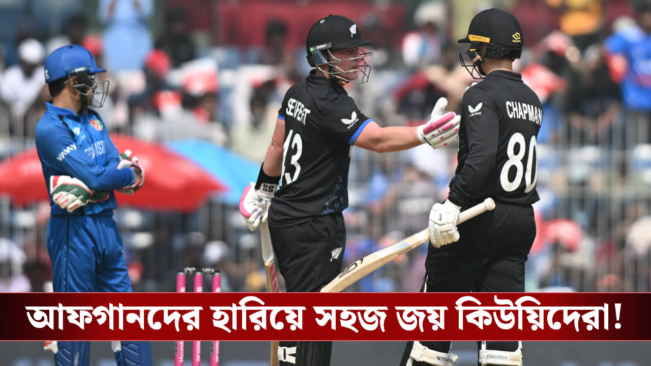 T20 World Cup : আফগানদের হারিয়ে সহজ জয় কিউয়িদেরা!