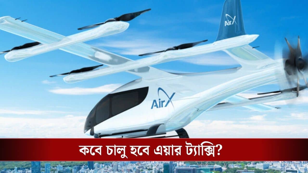 Air Taxi in India: ২ ঘণ্টার রাস্তা পৌঁছে যাবেন ৭ মিনিটে! আকাশেও পাবেন এবার ট্যাক্সি, কত ভাড়া পড়বে?