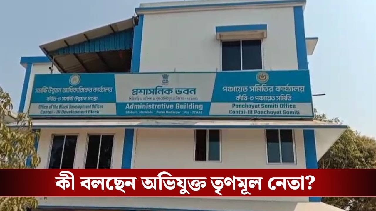 Purba Medinipur: গালে চুমু খেতে শুরু করে, তৃণমূলের পঞ্চায়েত সমিতির সভাপতির বিরুদ্ধে বিস্ফোরক দলীয় গ্রাম পঞ্চায়েত প্রধান