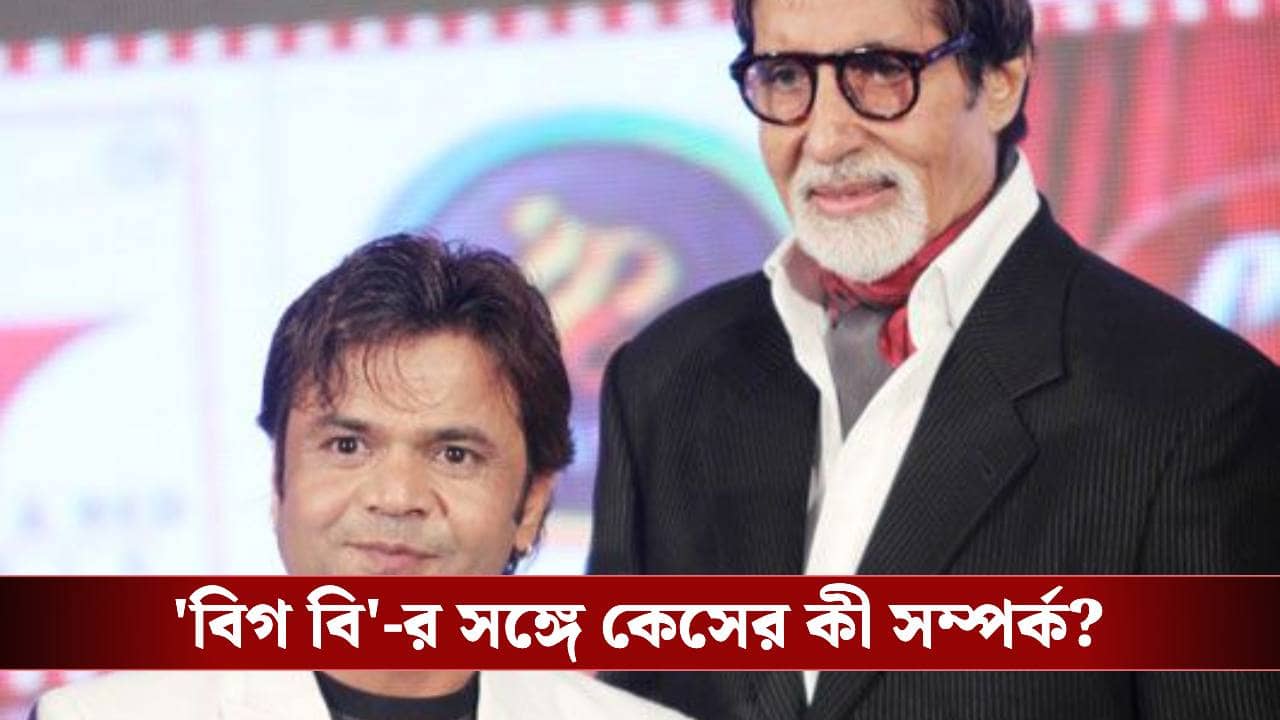 জেলে যাওয়া রাজপালের সঙ্গে হঠাৎ অমিতাভের নাম জড়িয়ে গেল কেন? প্রকাশ্যে বিস্ফোরক তথ্য