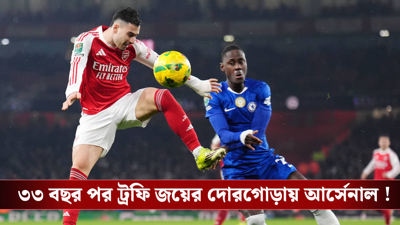 ৩৩ বছর পর ট্রফি জয়ের দোরগোড়ায় আর্সেনাল !