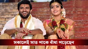 সকালেও বিয়ে, বিকেলেও বিয়ে! একই দিনে দুবার কেন বিয়ে করছেন বিজয়-রশ্মিকা?