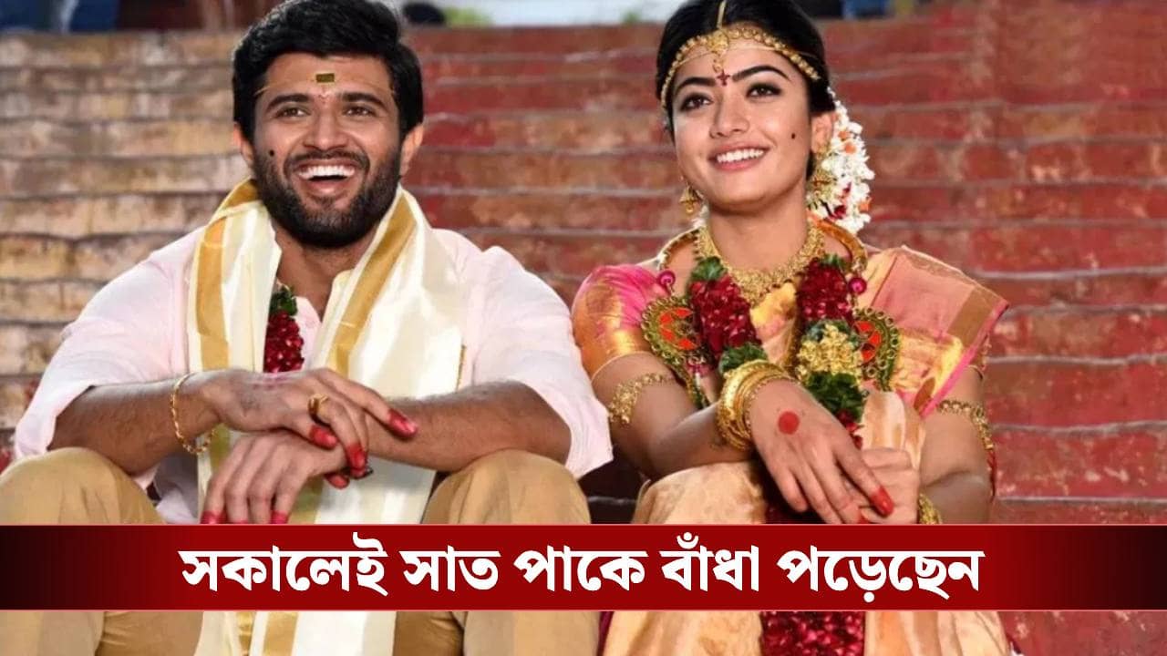 সকালেও বিয়ে, বিকেলেও বিয়ে! একই দিনে দুবার কেন বিয়ে করছেন বিজয়-রশ্মিকা?