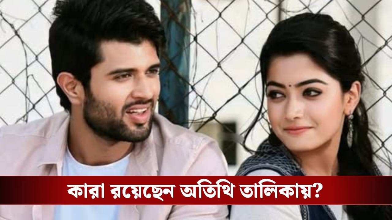 কতজন অতিথি থাকছেন রশ্মিকা-বিজয়ের বিয়েতে? মেনু উচ্চারণে দাঁত ভেঙে যাবে