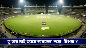 T20 World Cup : ডু অর ডাই ম্যাচে ভারতের 'শত্রু' চিপক ?