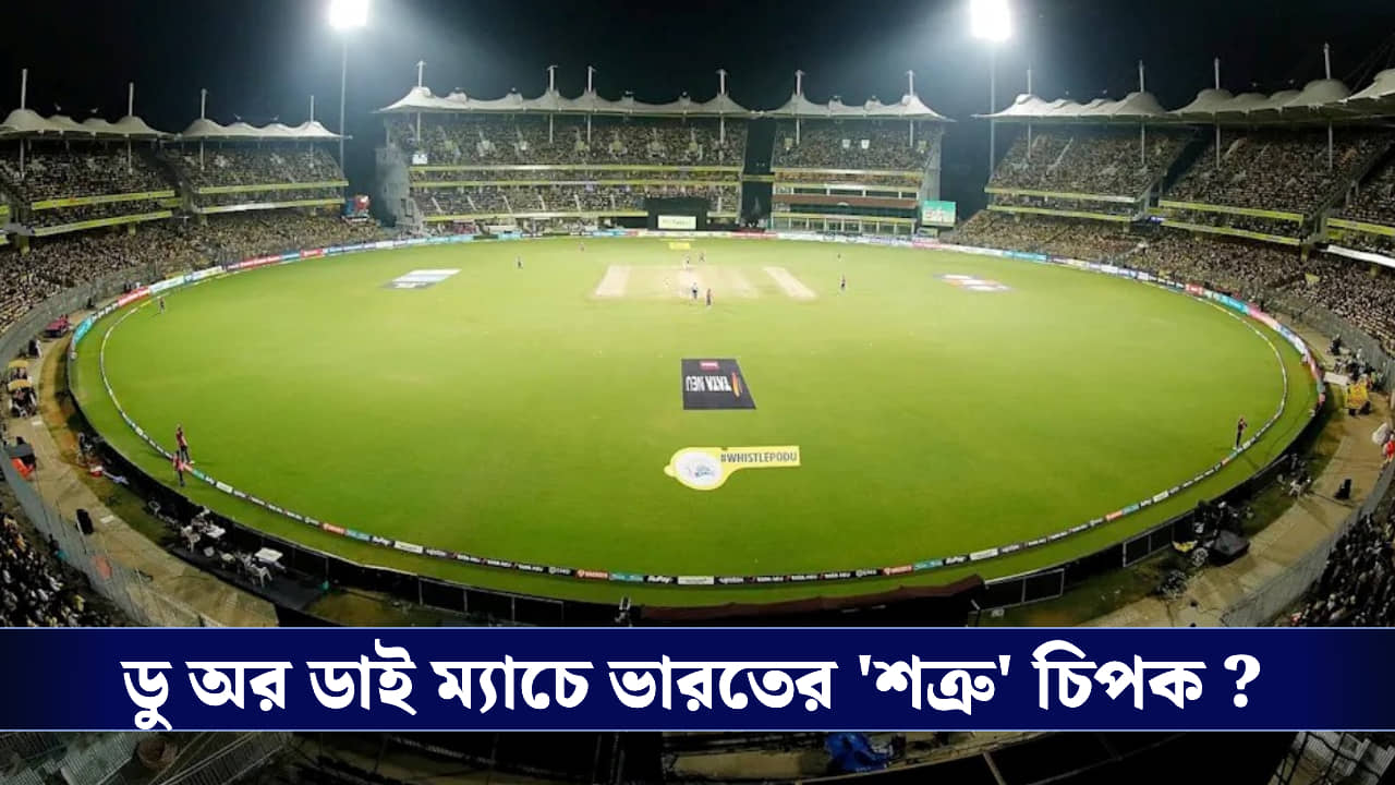 T20 World Cup : ডু অর ডাই ম্যাচে ভারতের শত্রু চিপক ?