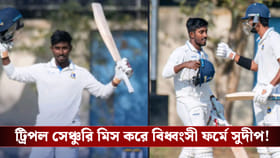 Ranji Trophy : ট্রিপল সেঞ্চুরি মিস করে বিধ্বংসী ফর্মে সুদীপ!
