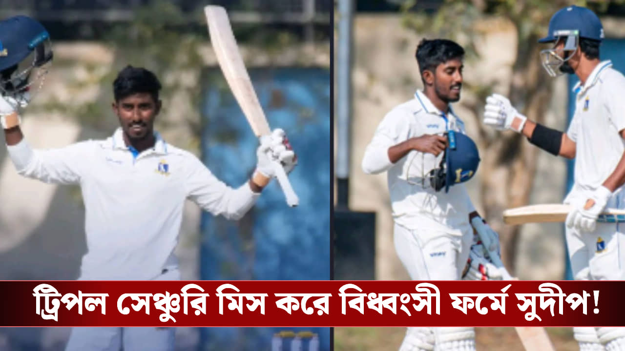 Ranji Trophy : ট্রিপল সেঞ্চুরি মিস করে বিধ্বংসী ফর্মে সুদীপ!