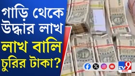 গাড়িতে টাকা উদ্ধারে বালি খাদানের যোগ, নাম জড়াল সাংসদের PA-র