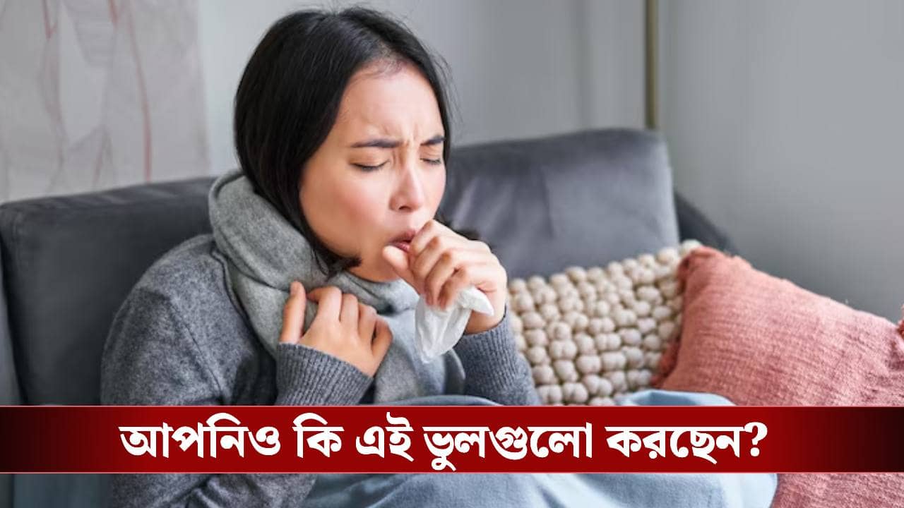 বসন্তের শুরুতেই ঘরে ঘরে সর্দি-জ্বর! এই ৫টি ভুল করলেই বিপদ