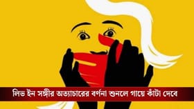 যৌনাঙ্গে স্য়ানিটাইজার, তারপর ধরিয়ে দিল আগুন! লিভ-ইনে ভয়ঙ্কর অত্যাচার