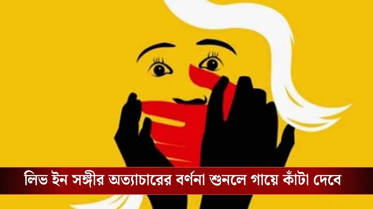 যৌনাঙ্গে ঢালল স্যানিটাইজার, তারপর ধরিয়ে দিল আগুন! লিভ-ইন সঙ্গীর ভয়ঙ্কর অত্যাচারে মরো-মরো অবস্থা যুবতীর