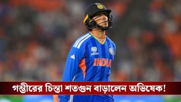 T20 World Cup : বিশ্বকাপে শূন্যের হ্যাটট্রিক, গম্ভীরের চিন্তা শতগুন বাড়ালেন অভিষেক!