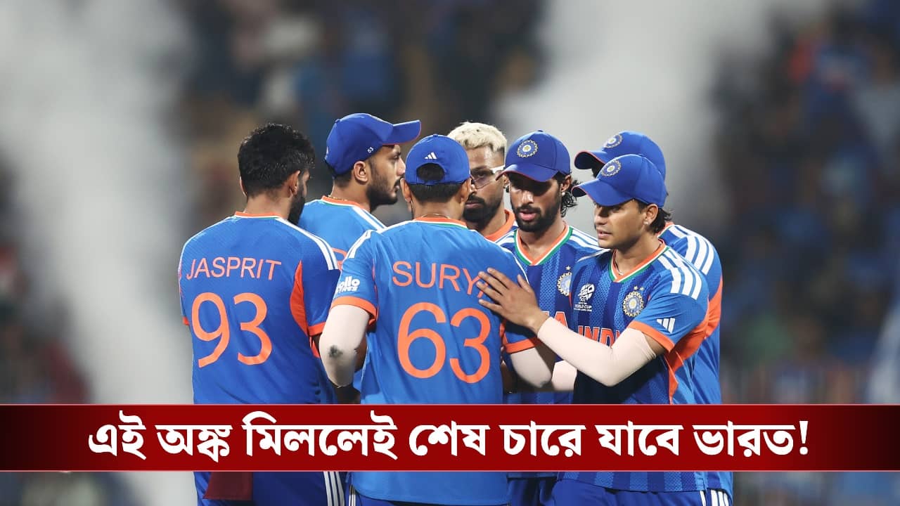 T20 World Cup : রান রেট নয়, এবার ভারতের চিন্তা স্রেফ জয় !