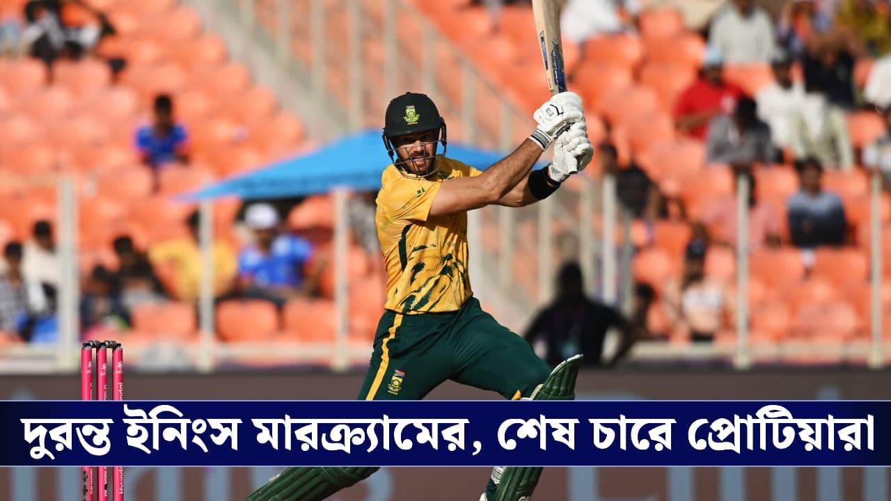 T20 World Cup : দুরন্ত ইনিংস মার্কর‍্যামের, শেষ চারে প্রোটিয়ারা