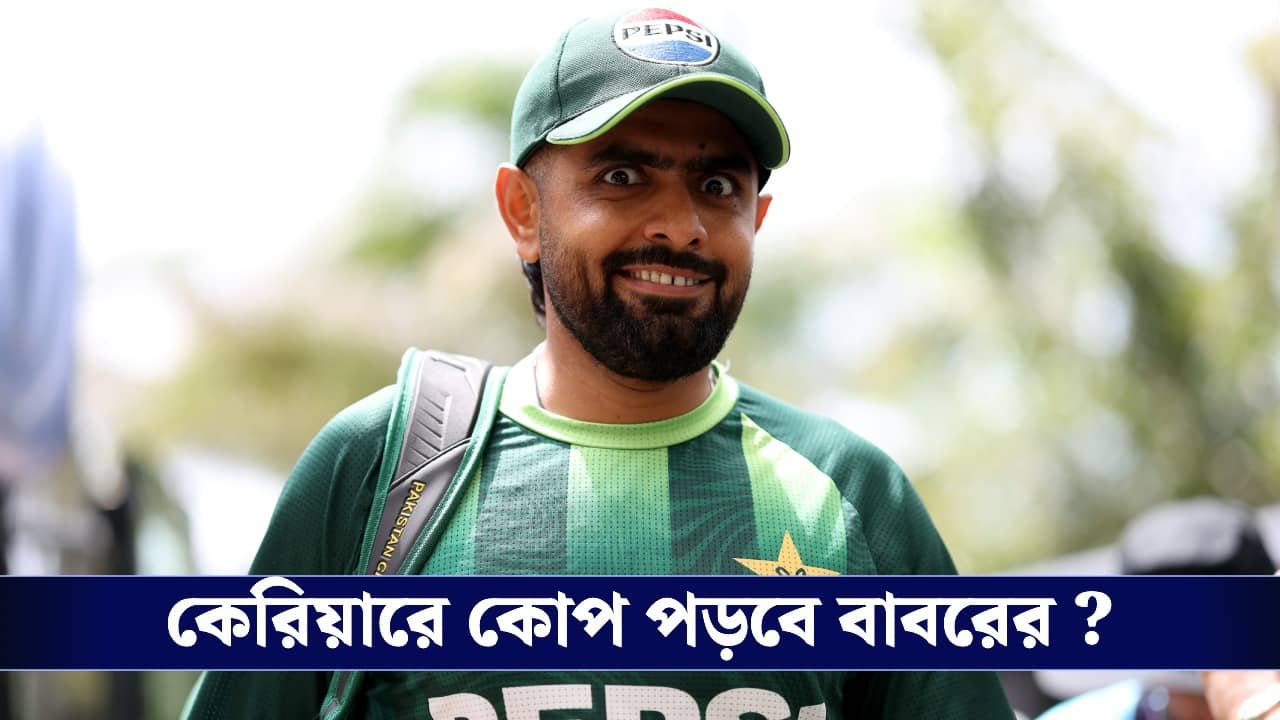Pakistan Cricket: বিশ্বকাপ শেষ হওয়ার আগেই বাবর ছাঁটাইয়ের স্ক্রিপ্ট তৈরি পিসিবির!