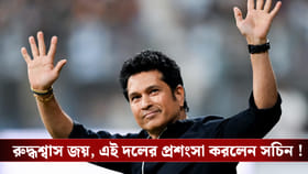 T20 World Cup : সুপার ওভারে জয়, প্রোটিয়াদের ভূয়সী প্রশংসায় সচিন!