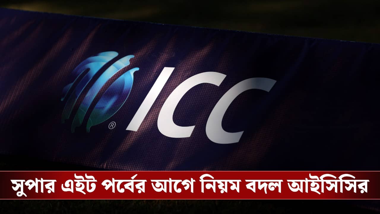 T20 World Cup 2026 : সুপার এইট পর্বের আগে নিয়ম বদল আইসিসির