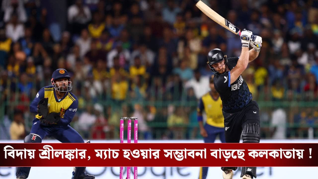 T20 World Cup : বিদায় শ্রীলঙ্কার, ম্যাচ হওয়ার সম্ভাবনা বাড়ছে কলকাতায় !