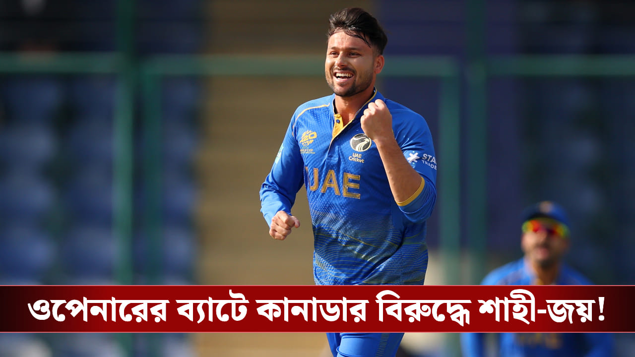 T20 World Cup : ওপেনারের ব্যাটে কানাডার বিরুদ্ধে শাহী-জয়! T20 World Cup : ওপেনারের ব্যাটে কানাডার বিরুদ্ধে শাহী-জয়!