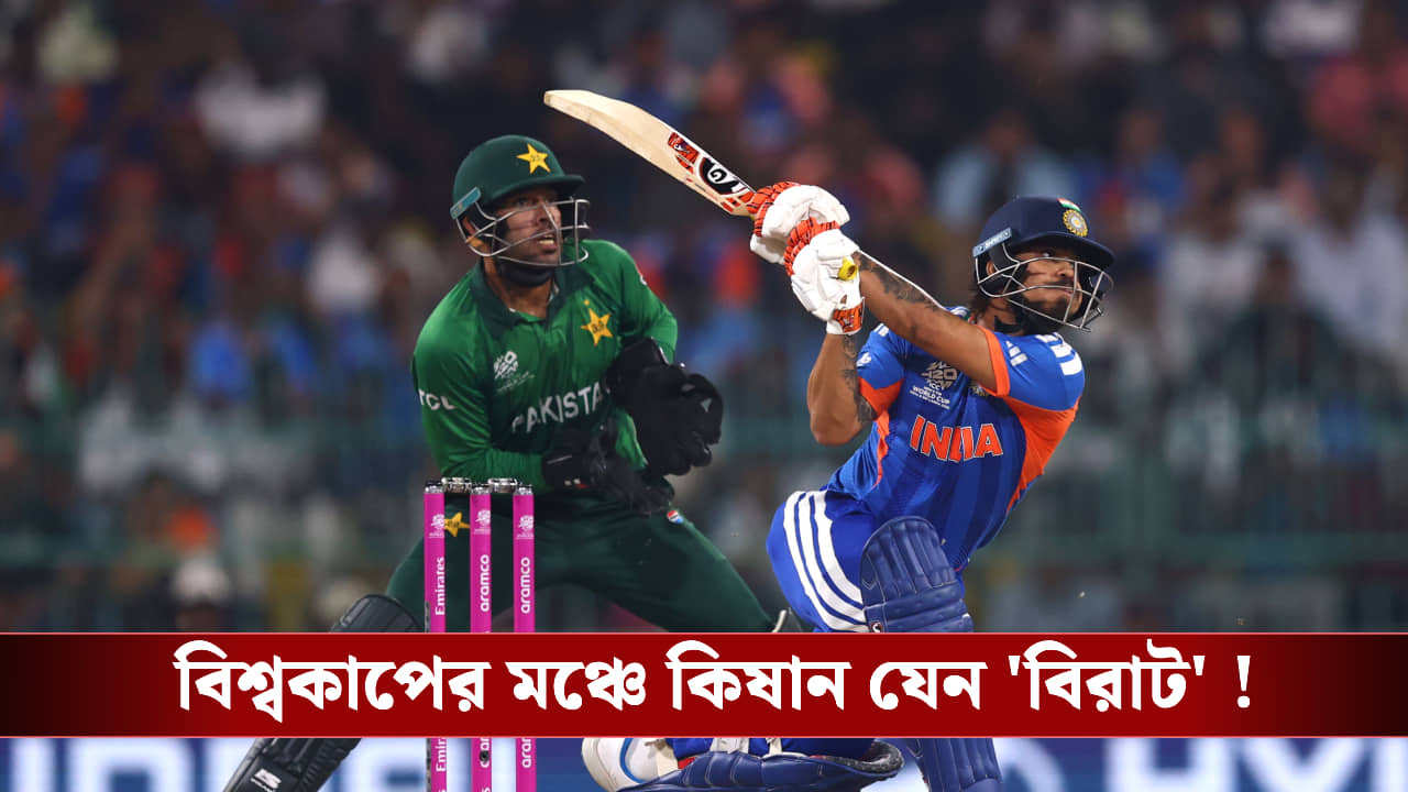 T20 World Cup : বিশ্বকাপের মঞ্চে কিষান যেন বিরাট , তারিককে সামলাতে হিমশিম খেল ভারত!
