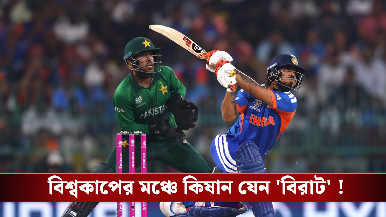 T20 World Cup : বিশ্বকাপের মঞ্চে কিষান যেন 'বিরাট' , তারিককে সামলাতে হিমশিম খেল ভারত! T20 World Cup : বিশ্বকাপের মঞ্চে কিষান যেন 'বিরাট' , তারিককে সামলাতে হিমশিম খেল ভারত!