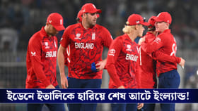 T20 World Cup : ইডেনে ইতালিকে হারিয়ে শেষ আটে ইংল্যান্ড!