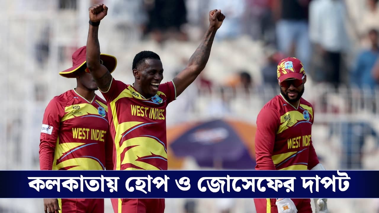 T20 World Cup :  দুরন্ত শাই হোপ, কলকাতায় হারল ইতালি!