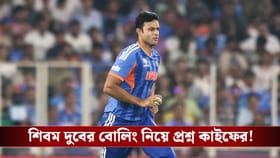 শিবম দুবের বোলিং নিয়ে প্রশ্ন, কড়া মন্তব্য প্রাক্তন কাইফের!