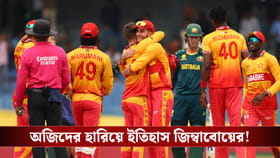 Aus vs Zim :২০০৭এর পর ২০২৬, ১৯ বছর পর অজিদের হারিয়ে ইতিহাস জিম্বাবোয়ের