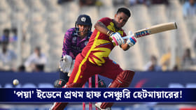 'পয়া' ইডেনে প্রথম হাফ সেঞ্চুরি হেটমায়ারের!