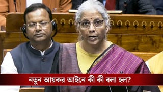 Income Tax-Budget 2026: ১ এপ্রিল থেকে নতুন আয়কর আইন, আর কী কী ঘোষণা করলেন অর্থমন্ত্রী?