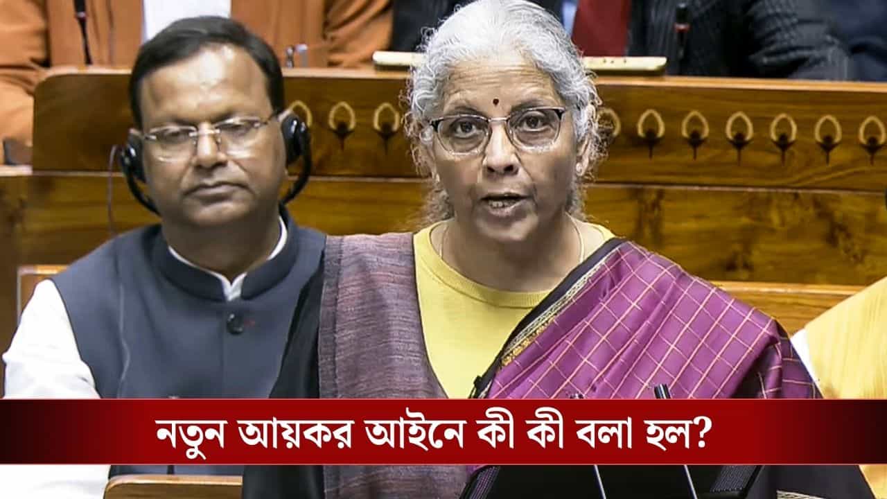 Income Tax-Budget 2026: ১ এপ্রিল থেকে নতুন আয়কর আইন, আর কী কী ঘোষণা করলেন অর্থমন্ত্রী? Income Tax-Budget 2026: ১ এপ্রিল থেকে নতুন আয়কর আইন, আর কী কী ঘোষণা করলেন অর্থমন্ত্রী?