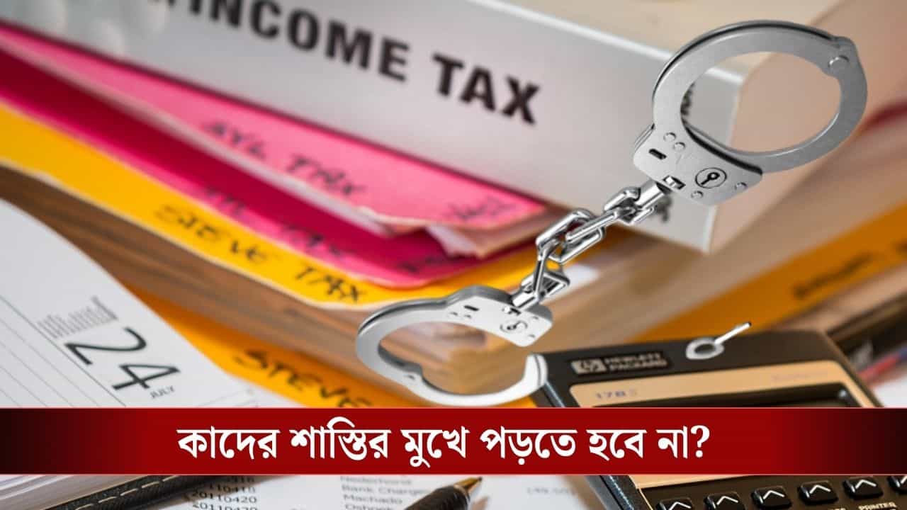 Income Tax: আয়করে আর শাস্তি নয়, বড় ঘোষণা অর্থমন্ত্রীর Income Tax: আয়করে আর শাস্তি নয়, বড় ঘোষণা অর্থমন্ত্রীর