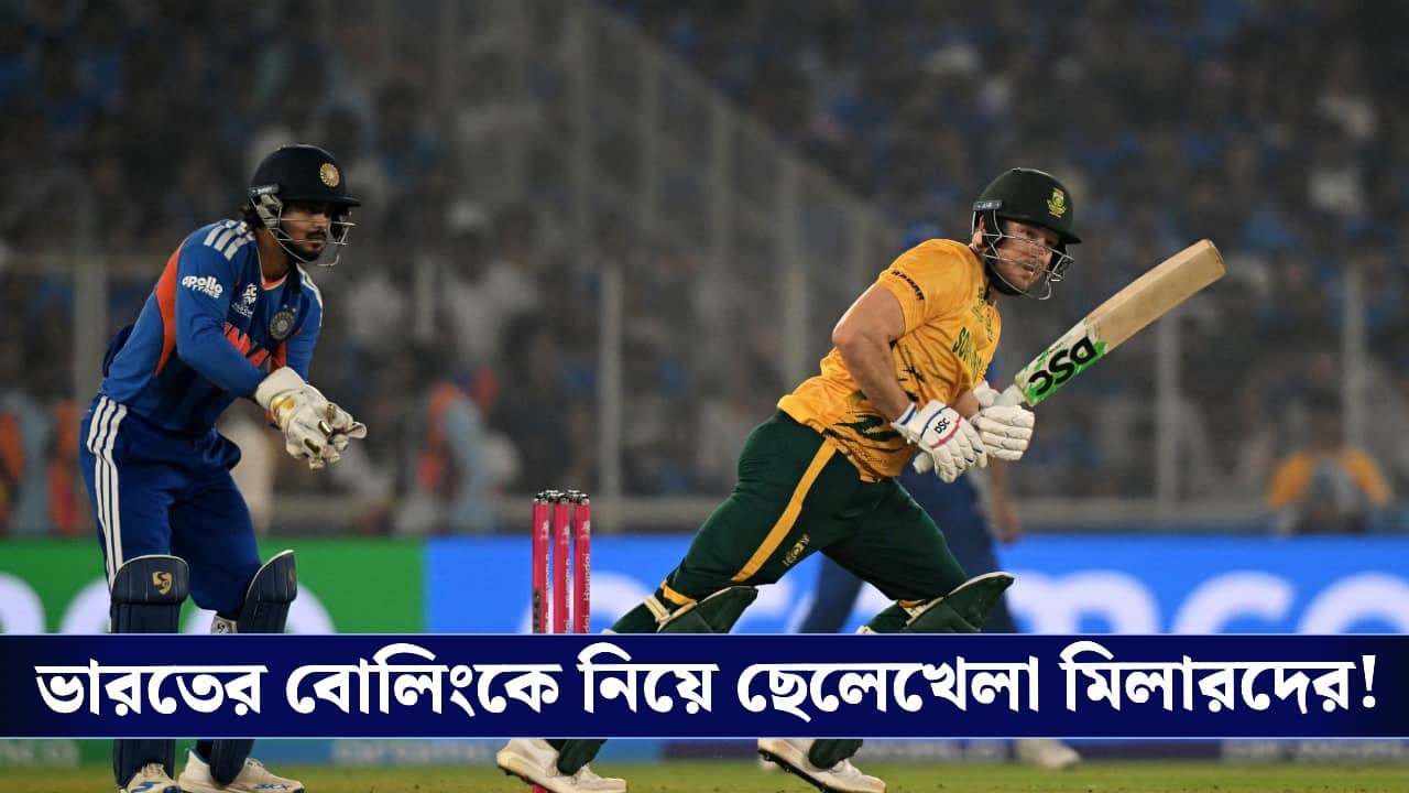 INDvsSA : বুমরার ৩, ভারতের বোলিংকে নিয়ে ছেলেখেলা ব্রেভিসদের!