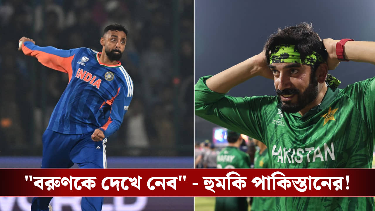 Ind vs Pak : তারিকের পর এ বার ফারহান, ভারতের বিরুদ্ধে নামার আগে হুমকি পাকিস্তানের!