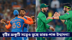 IND vs PAK : বৃষ্টির ভ্রুকুটি সত্ত্বেও তুঙ্গে ভারত-পাক উন্মাদনা!