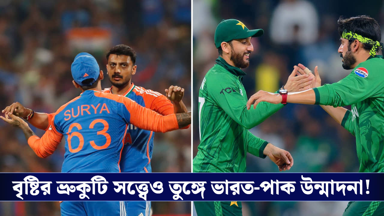 India vs Pakistan : বৃষ্টির ভ্রুকুটি সত্ত্বেও তুঙ্গে ভারত-পাক উন্মাদনা!