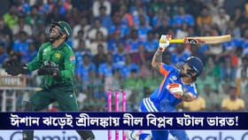 T20 World Cup : ঈশান ঝড়েই শ্রীলঙ্কায় নীল বিপ্লব ঘটাল ভারত!