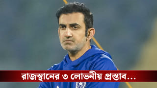 Gautam Gambhir: বিরাট-রোহিতদের কোচিং ছেড়ে রাজস্থানের পথে পা বাড়াবেন গম্ভীর?