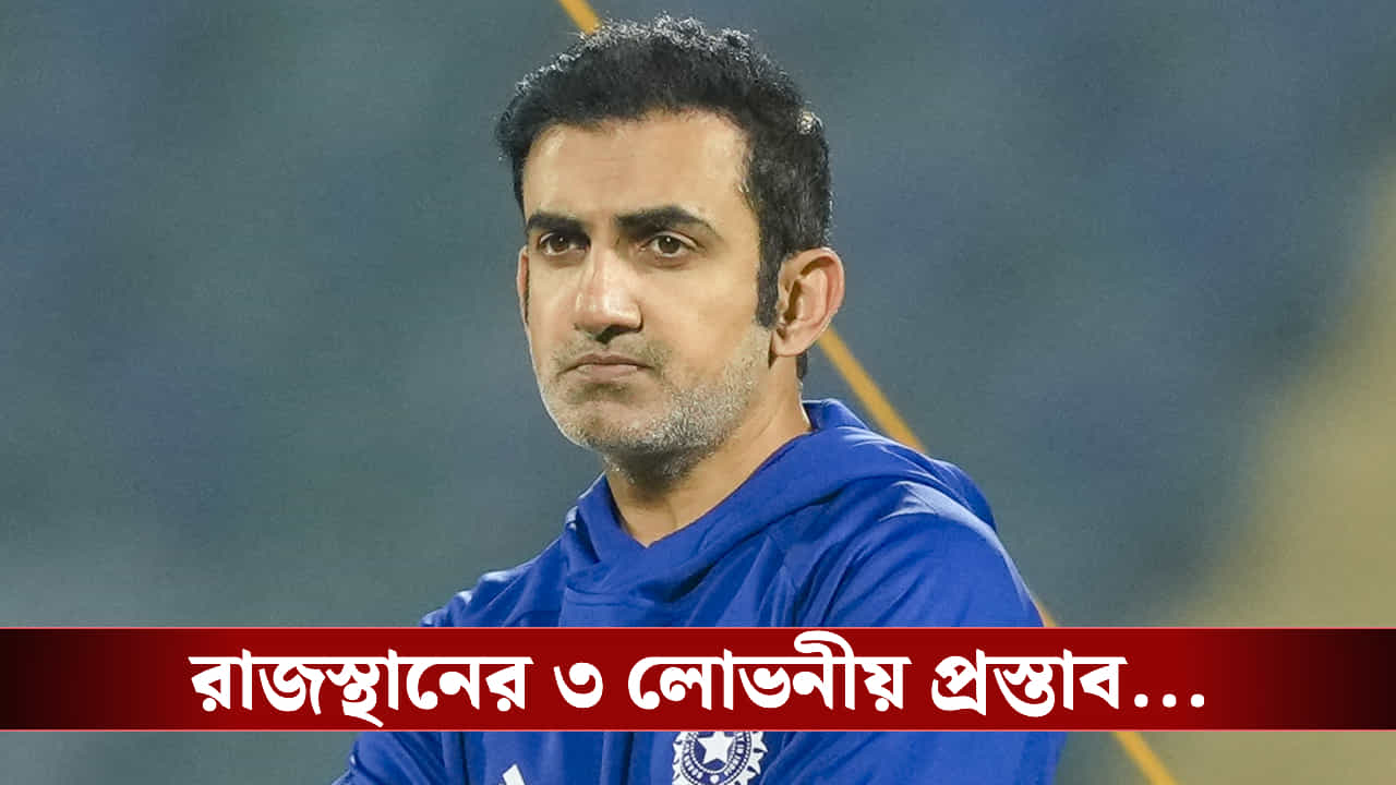 Gautam Gambhir: বিরাট-রোহিতদের কোচিং ছেড়ে রাজস্থানের পথে পা বাড়াবেন গম্ভীর? Gautam Gambhir: বিরাট-রোহিতদের কোচিং ছেড়ে রাজস্থানের পথে পা বাড়াবেন গম্ভীর?